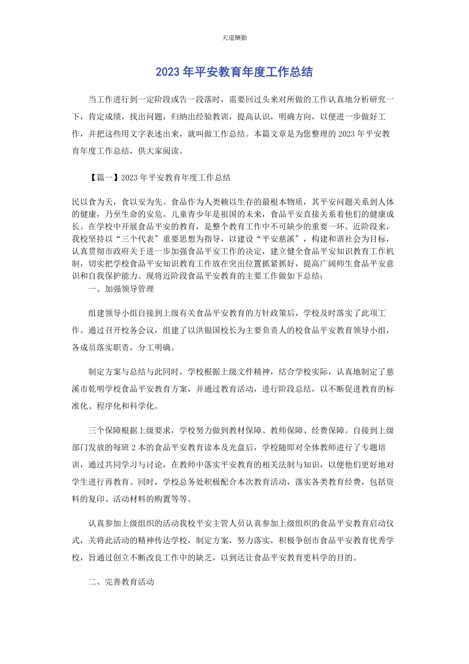 2023年安全教育年度工作总结.docx_第1页