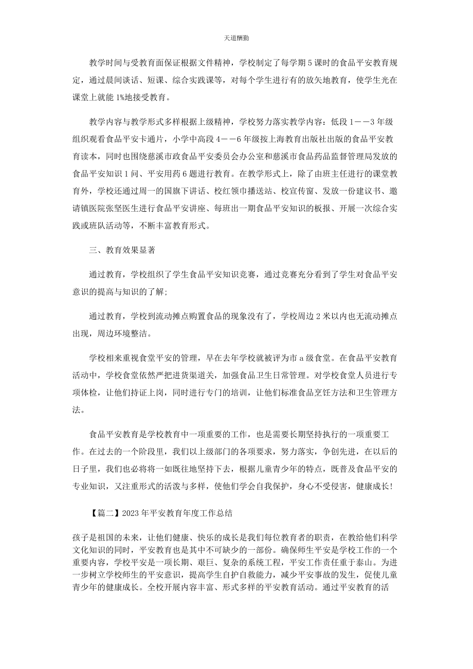 2023年安全教育年度工作总结.docx_第2页