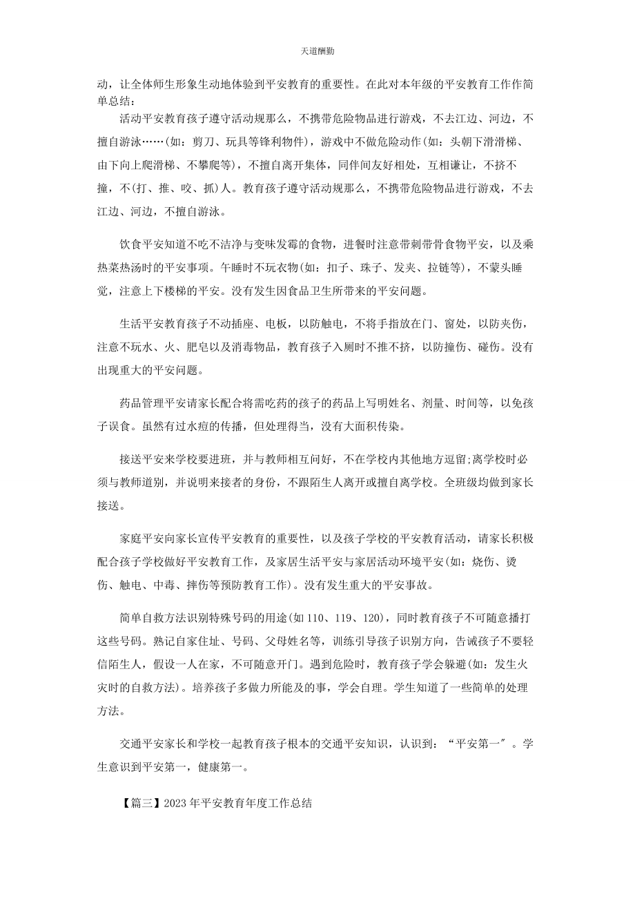 2023年安全教育年度工作总结.docx_第3页