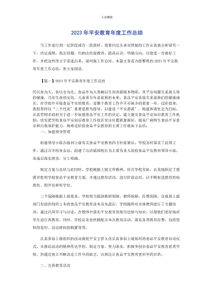 2023年安全教育年度工作总结.docx