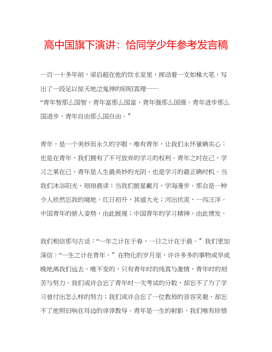 2023年高中国旗下演讲恰同学少发言稿.docx_第1页