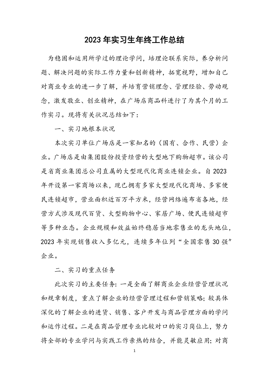 2023年实习生年终工作总结.docx_第1页