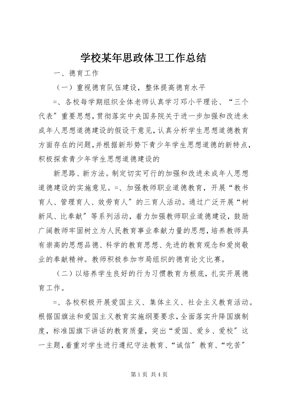 2023年学校思政体卫工作总结2.docx_第1页