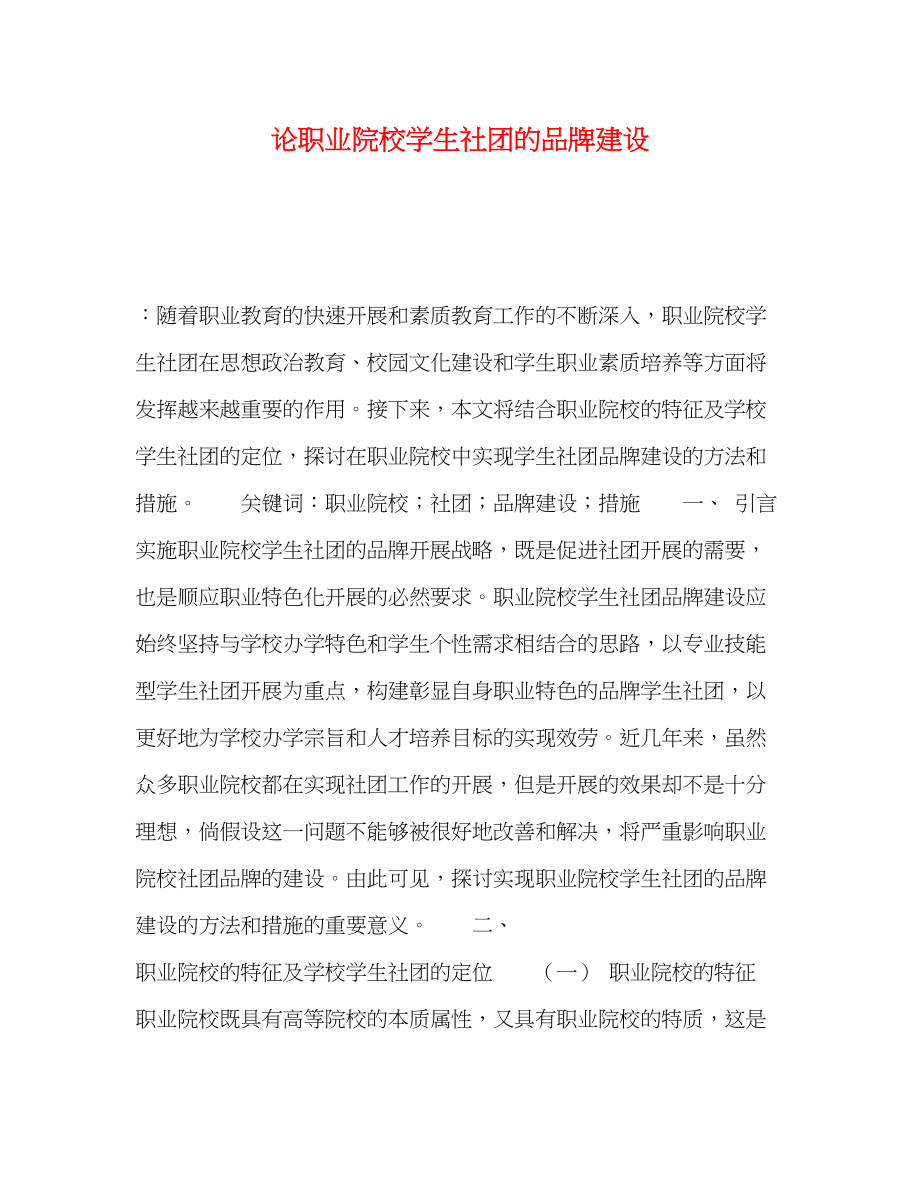 2023年论职业院校学生社团的品牌建设.docx_第1页