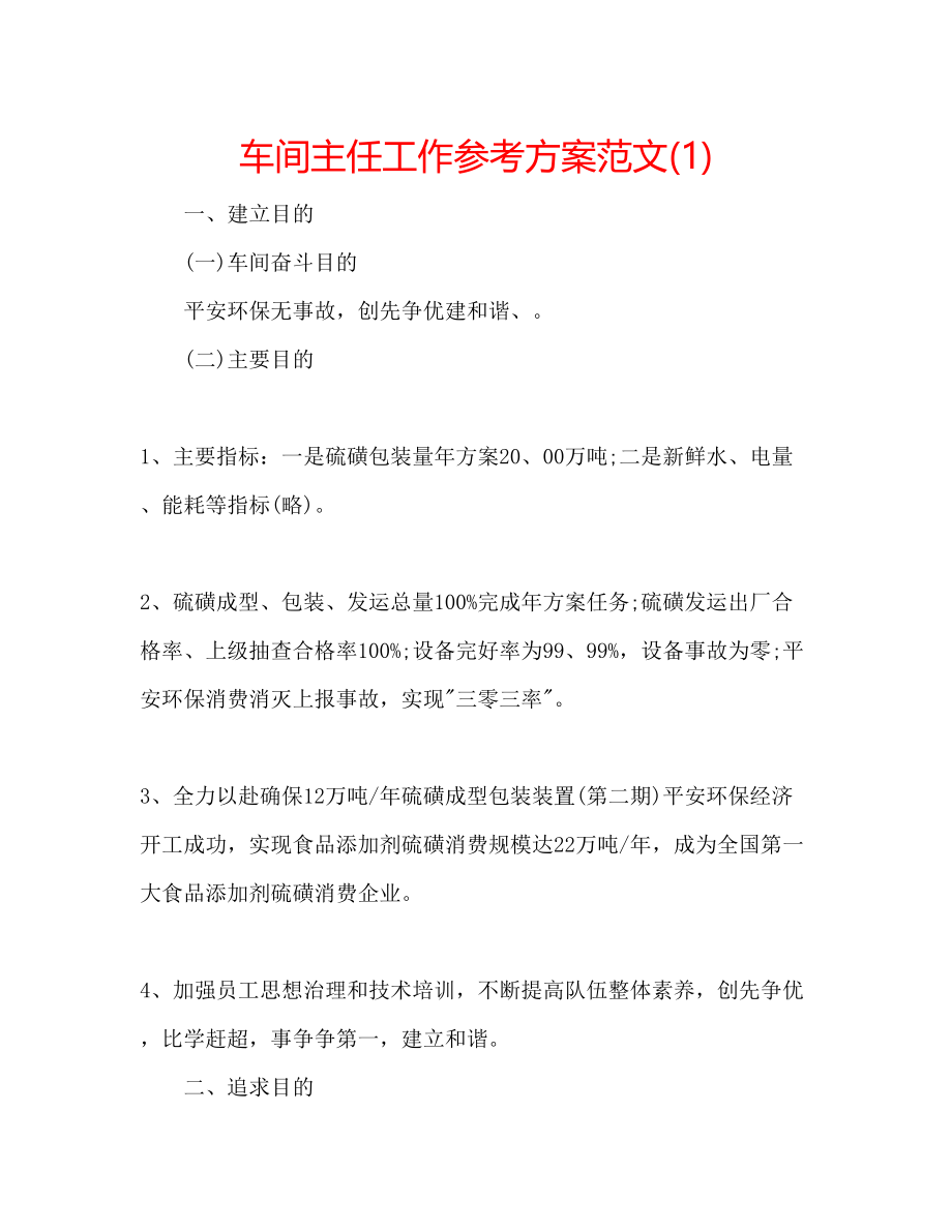 2023年车间主任工作计划范文1.docx_第1页