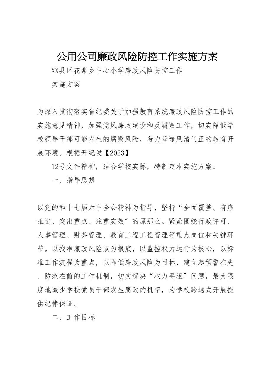 2023年公用公司廉政风险防控工作实施方案 2.doc_第1页