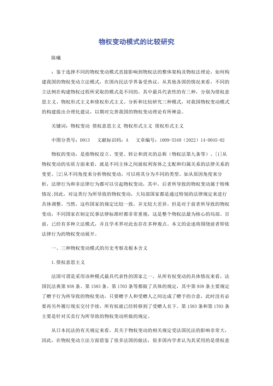 2023年物权变动模式的比较研究.docx_第1页