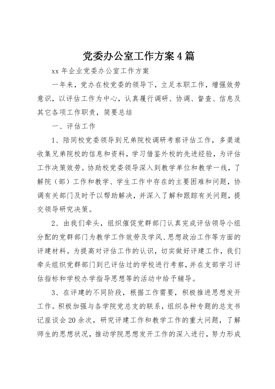 2023年党委办公室工作计划4篇.docx_第1页