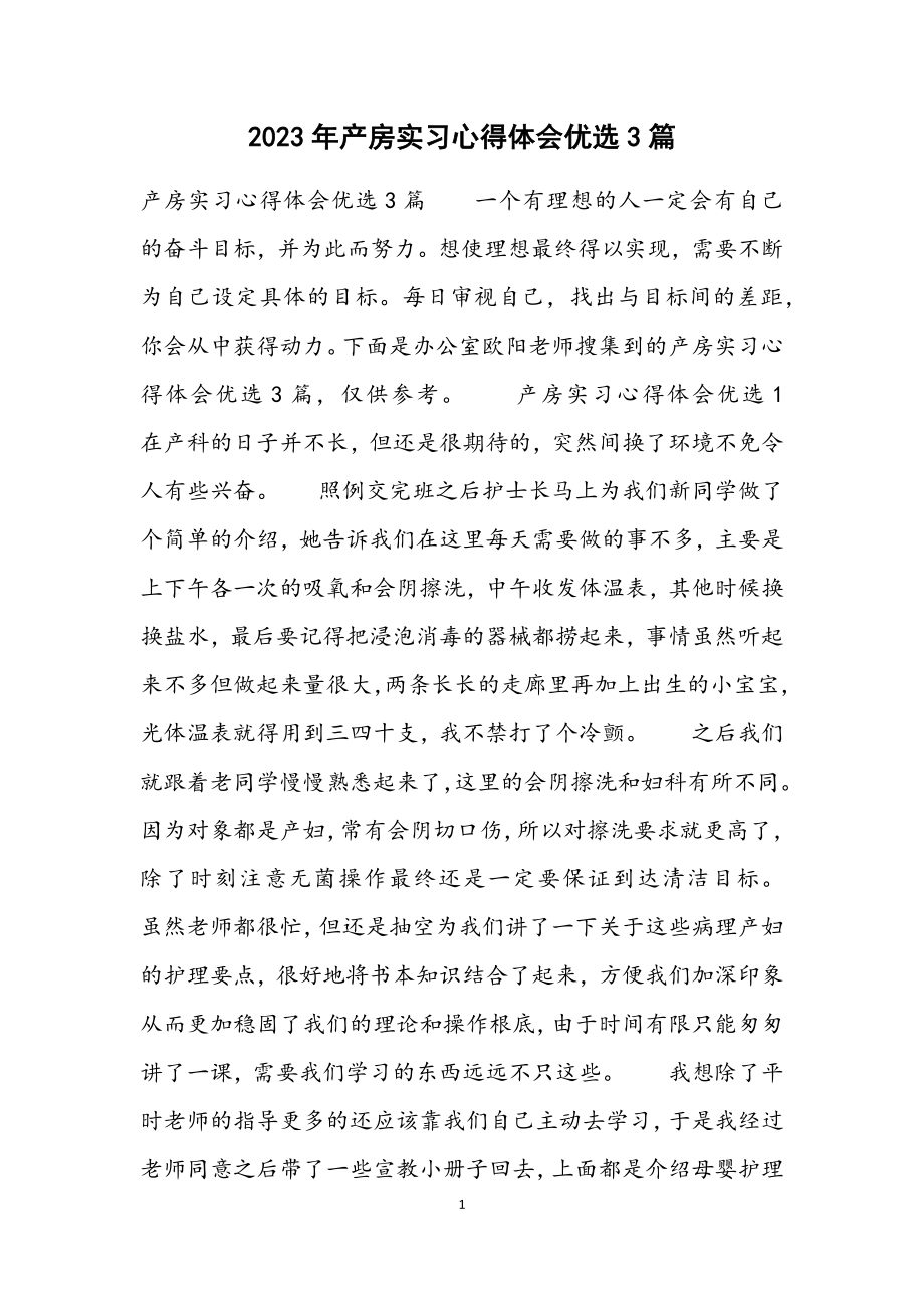 2023年产房实习心得体会3篇材料.docx_第1页