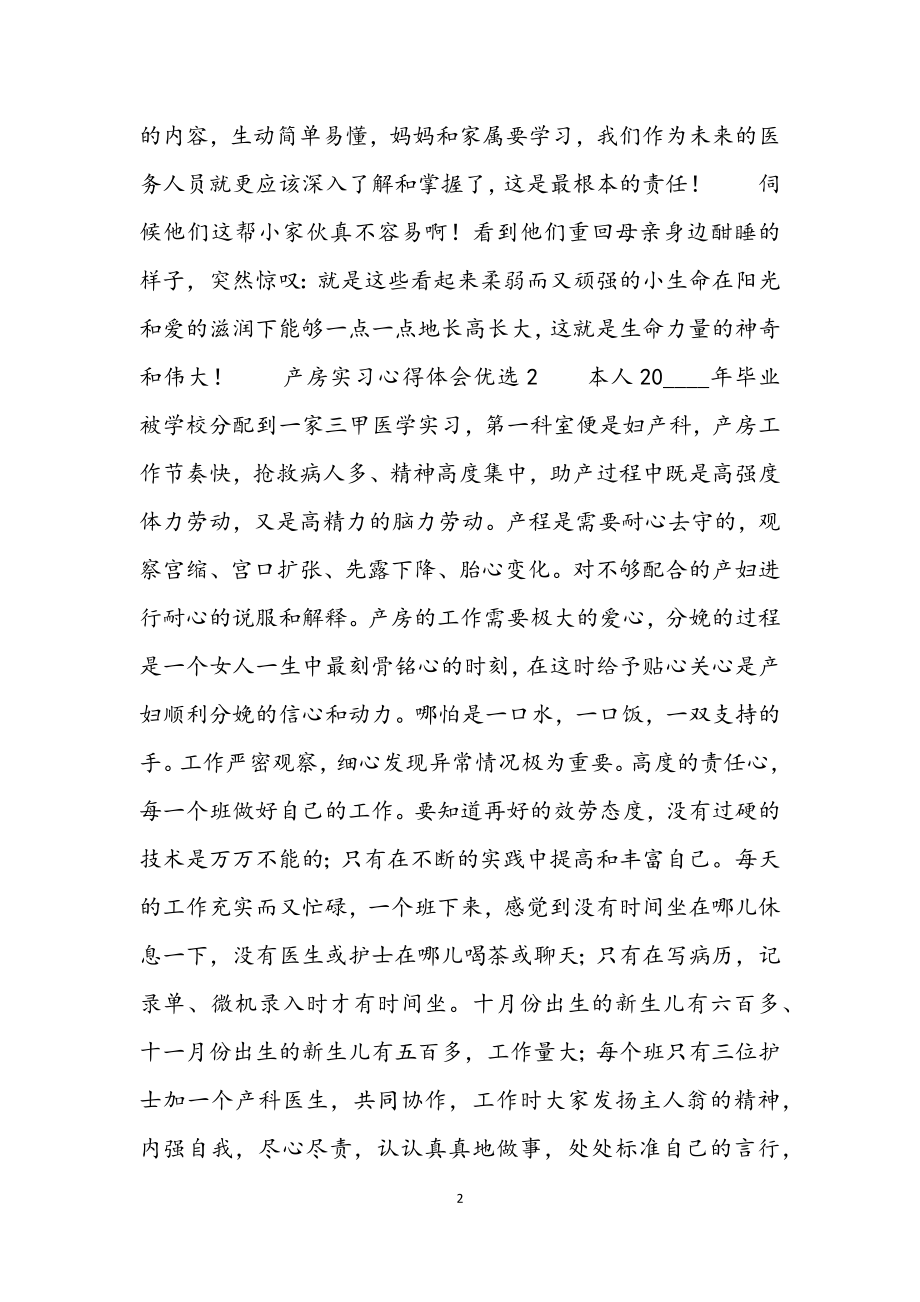 2023年产房实习心得体会3篇材料.docx_第2页