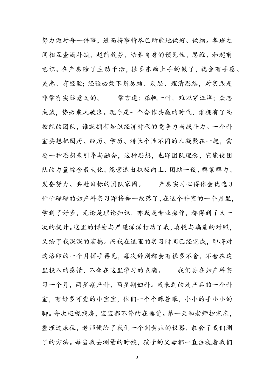 2023年产房实习心得体会3篇材料.docx_第3页