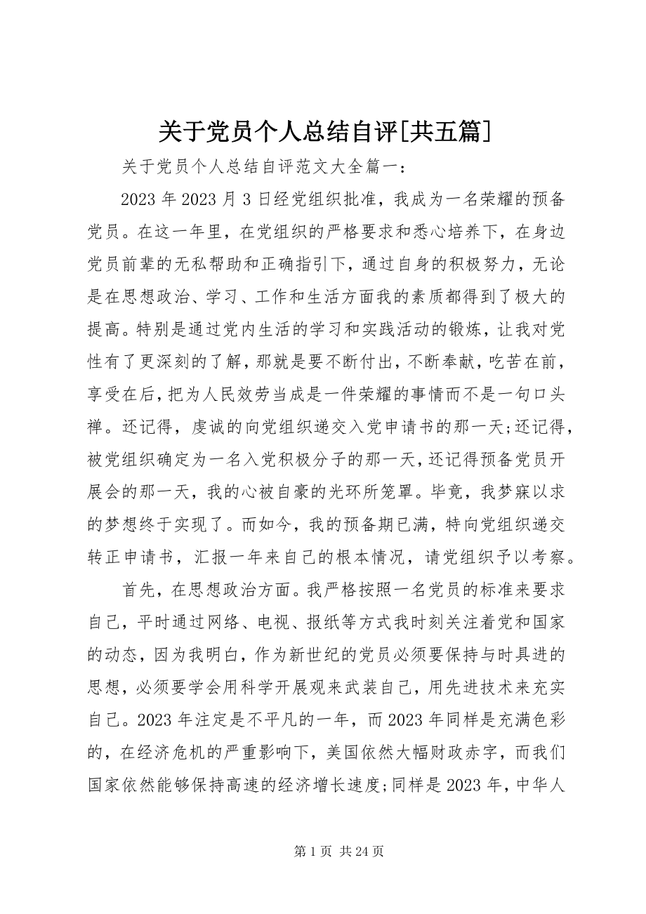 2023年党员个人总结自评共五篇.docx_第1页