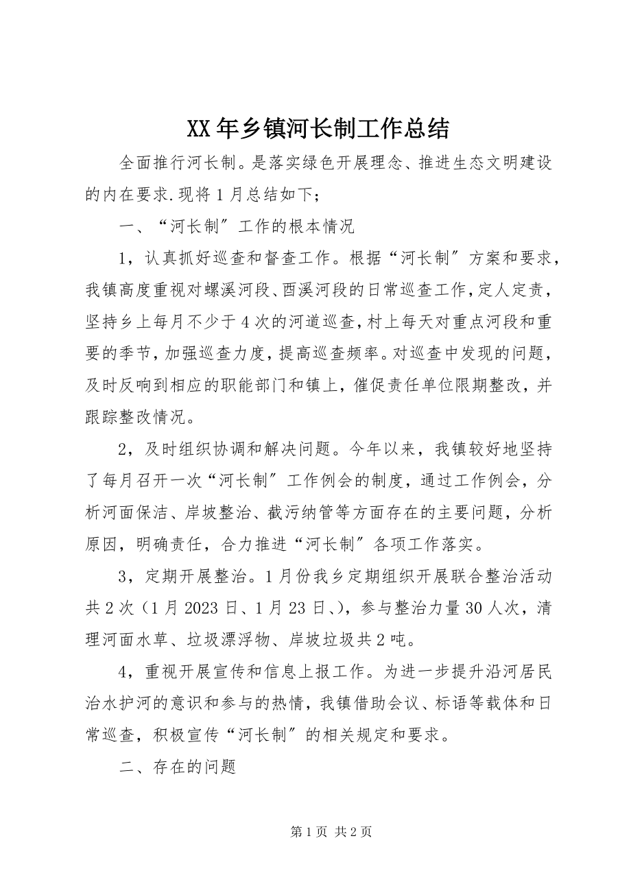 2023年乡镇河长制工作总结.docx_第1页