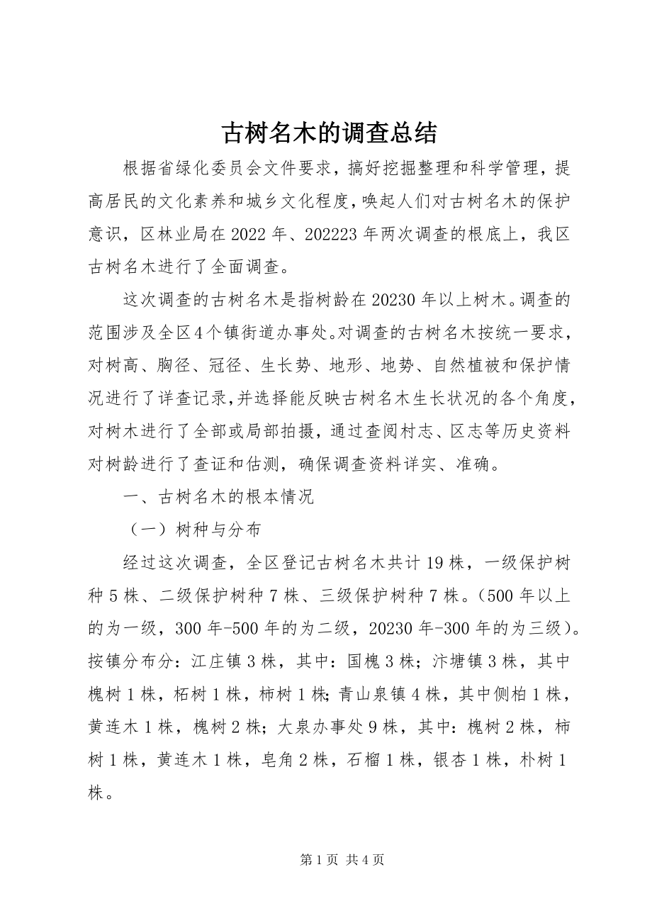 2023年古树名木的调查总结.docx_第1页