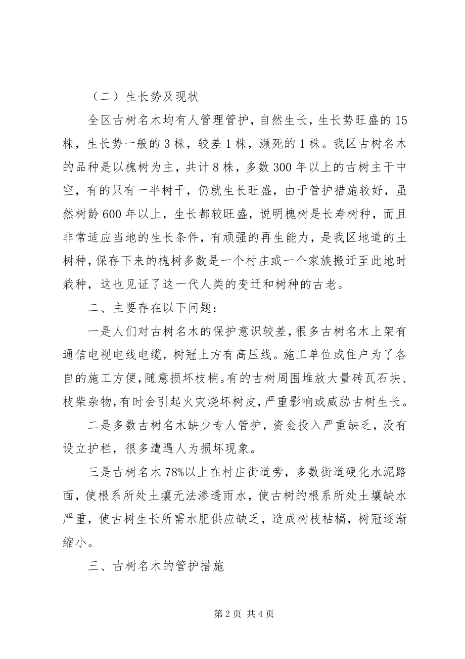 2023年古树名木的调查总结.docx_第2页