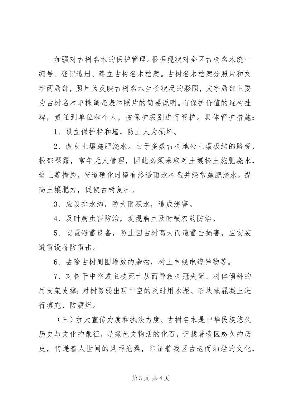 2023年古树名木的调查总结.docx_第3页