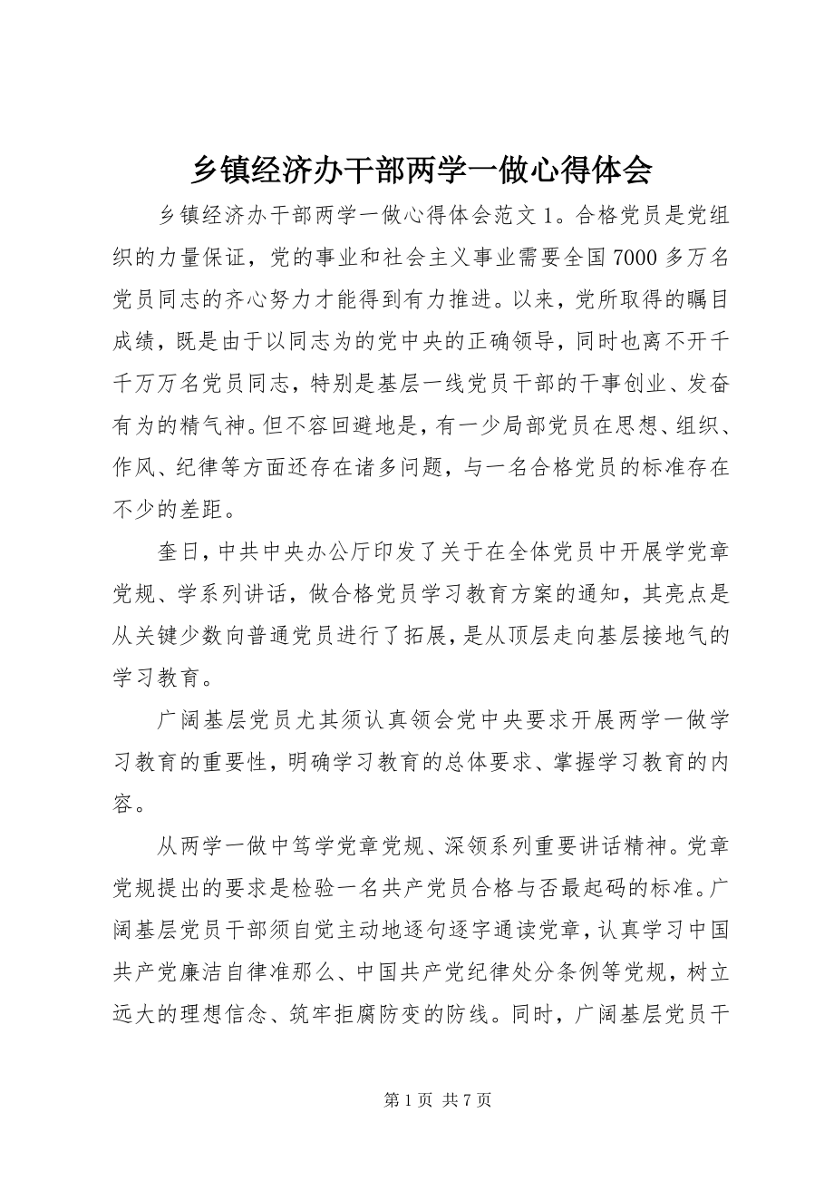 2023年乡镇经济办干部两学一做心得体会.docx_第1页