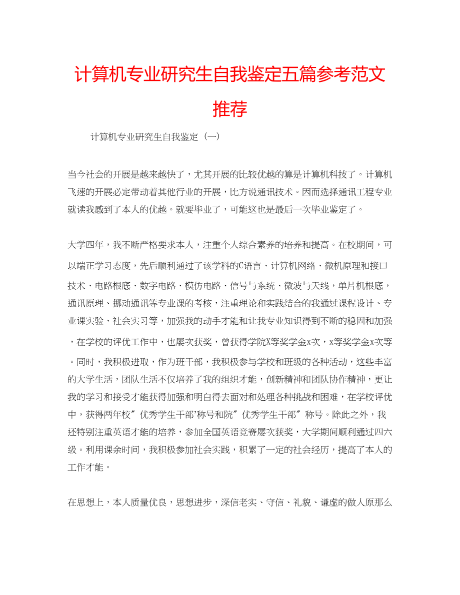 2023年计算机专业研究生自我鉴定五篇范文推荐.docx_第1页