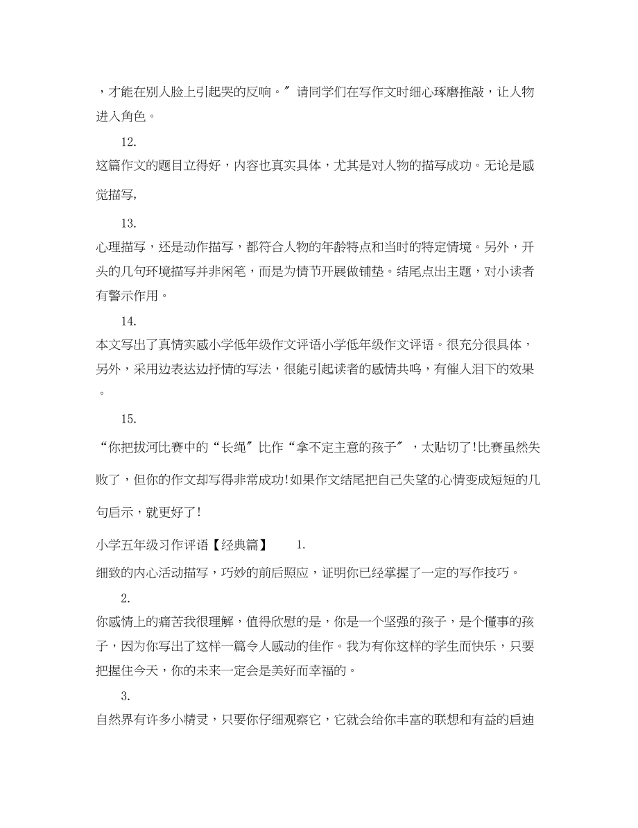 2023年小学五年级习作评语.docx_第3页