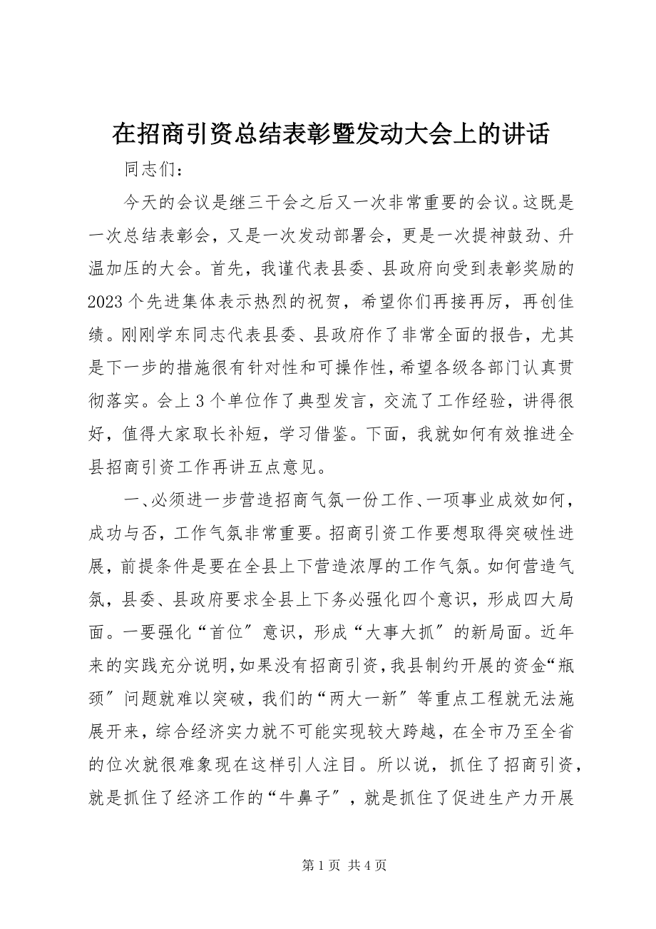 2023年在招商引资总结表彰暨动员大会上的致辞.docx_第1页