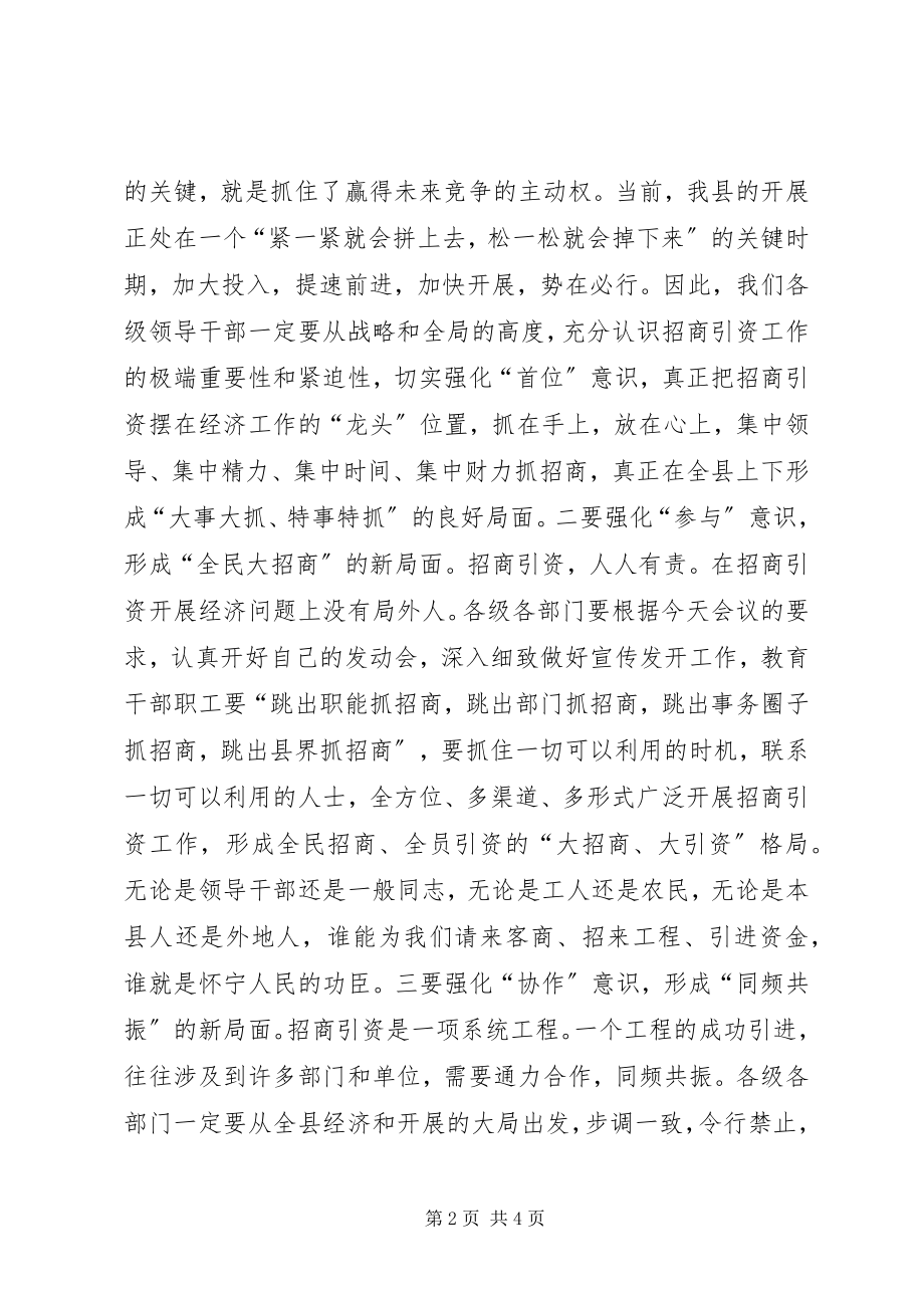 2023年在招商引资总结表彰暨动员大会上的致辞.docx_第2页