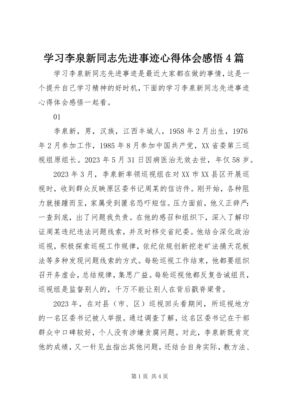 2023年学习李泉新同志先进事迹心得体会感悟4篇.docx_第1页