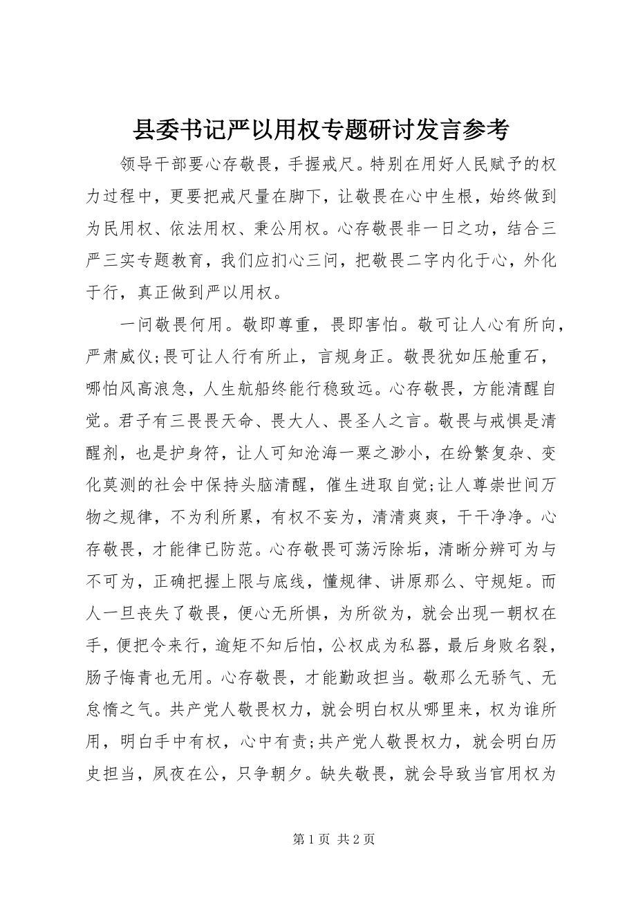 2023年县委书记严以用权专题研讨讲话参考.docx_第1页