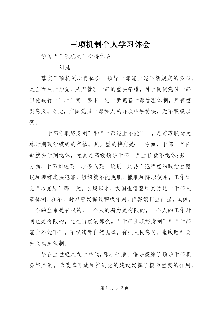 2023年三项机制个人学习体会.docx_第1页