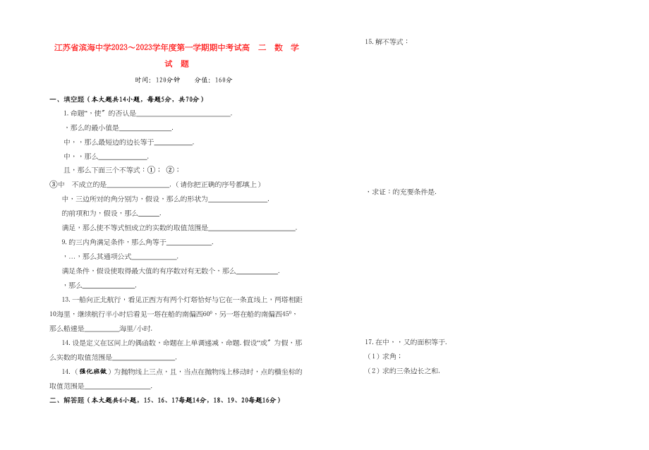 2023年江苏省滨海11高二数学第一学期期中考试.docx_第1页