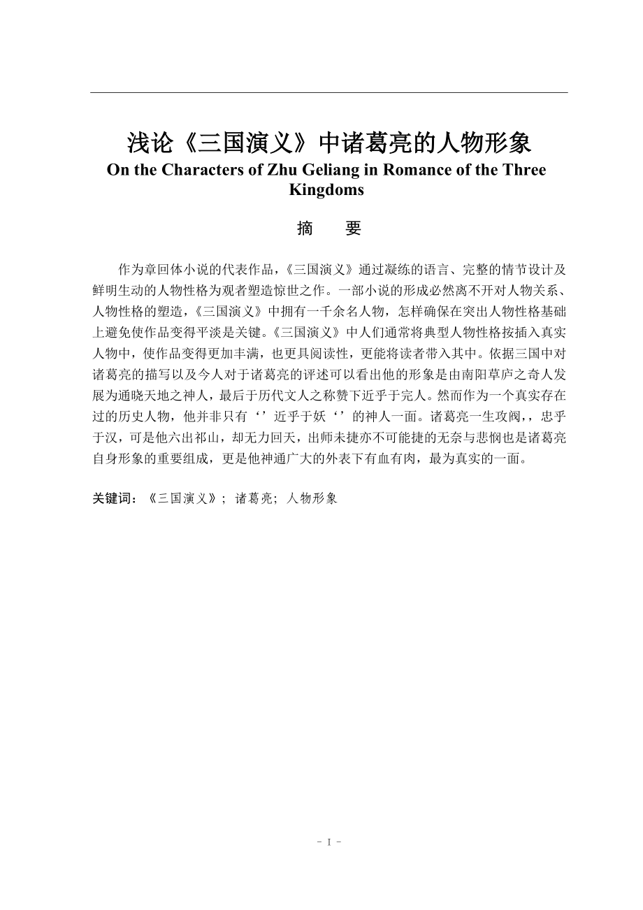 浅论《三国演义》中诸葛亮的人物形象汉语言文学专业.doc_第1页