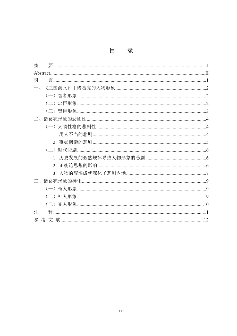 浅论《三国演义》中诸葛亮的人物形象汉语言文学专业.doc_第3页