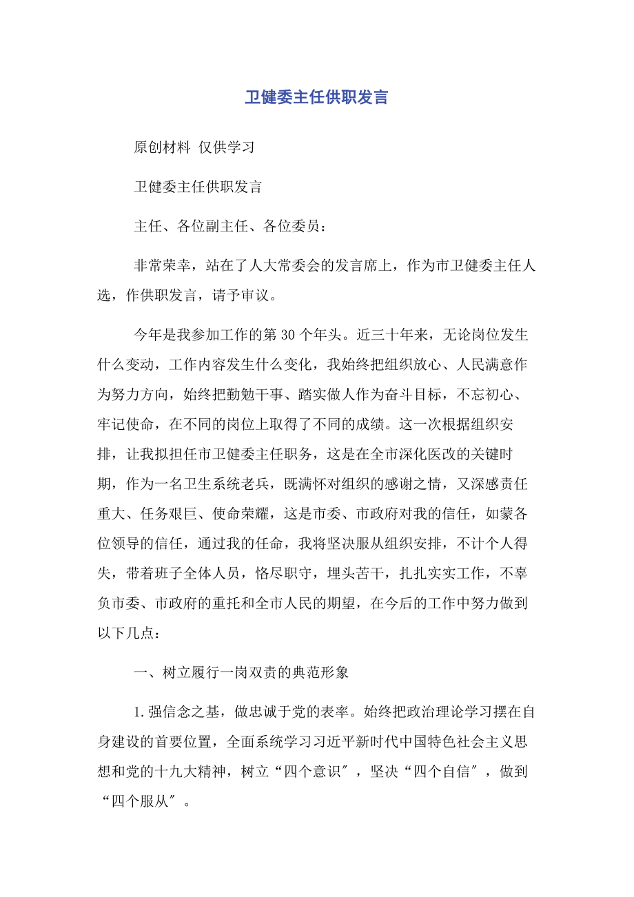 2023年卫健委主任供职发言.docx_第1页