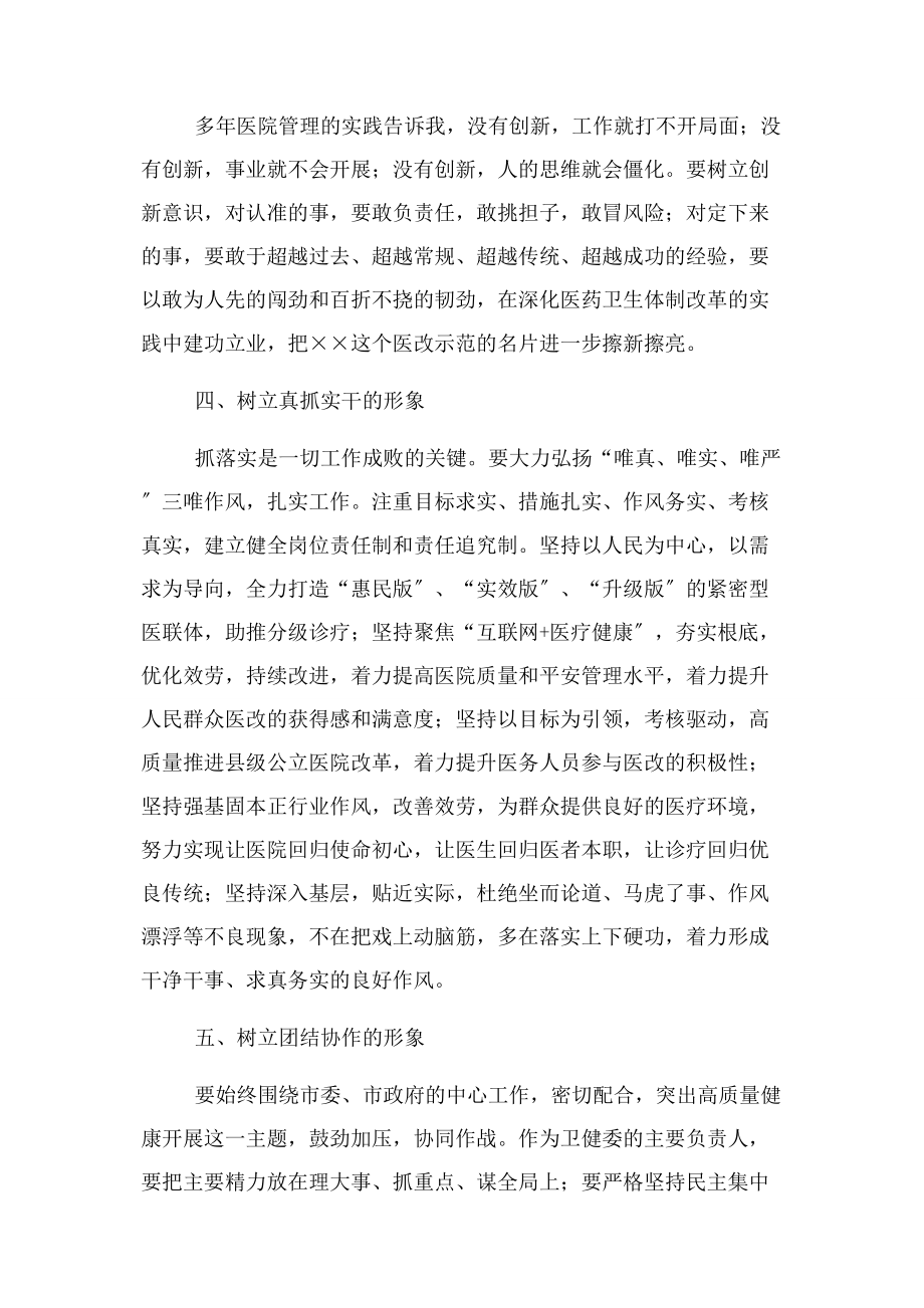 2023年卫健委主任供职发言.docx_第3页