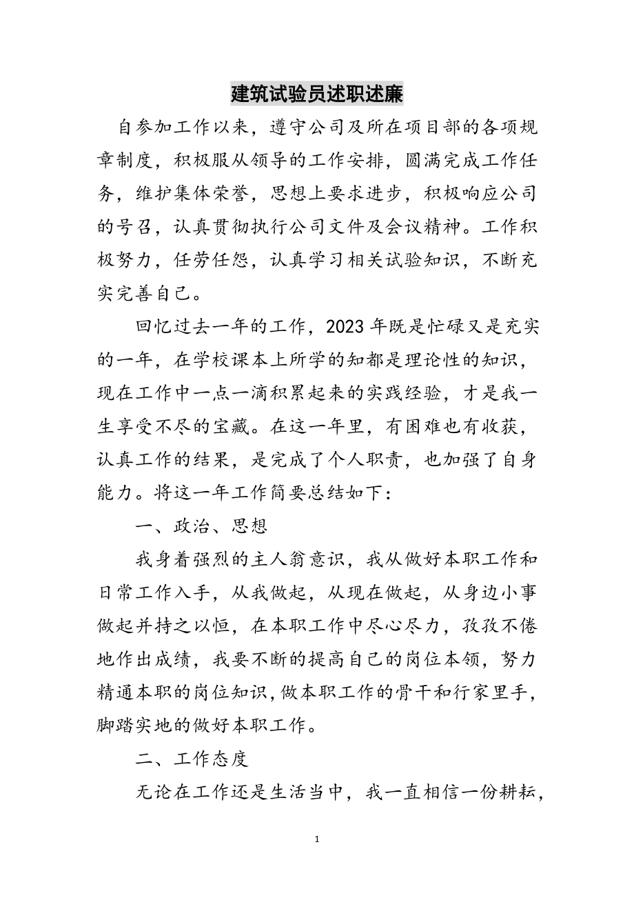 2023年建筑试验员述职述廉范文.doc_第1页