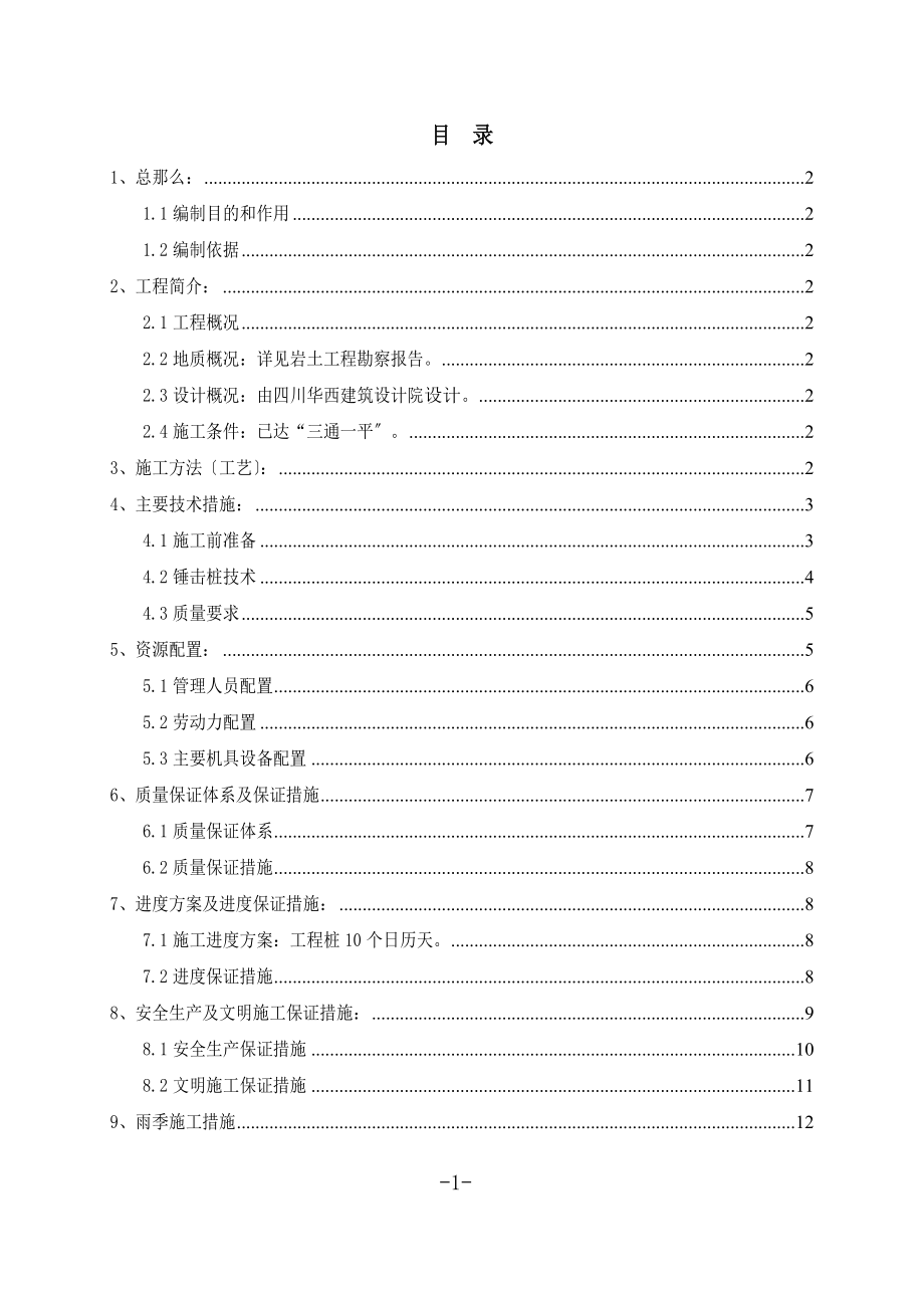 2023年预应力砼管桩施工组织设计 3.doc_第1页