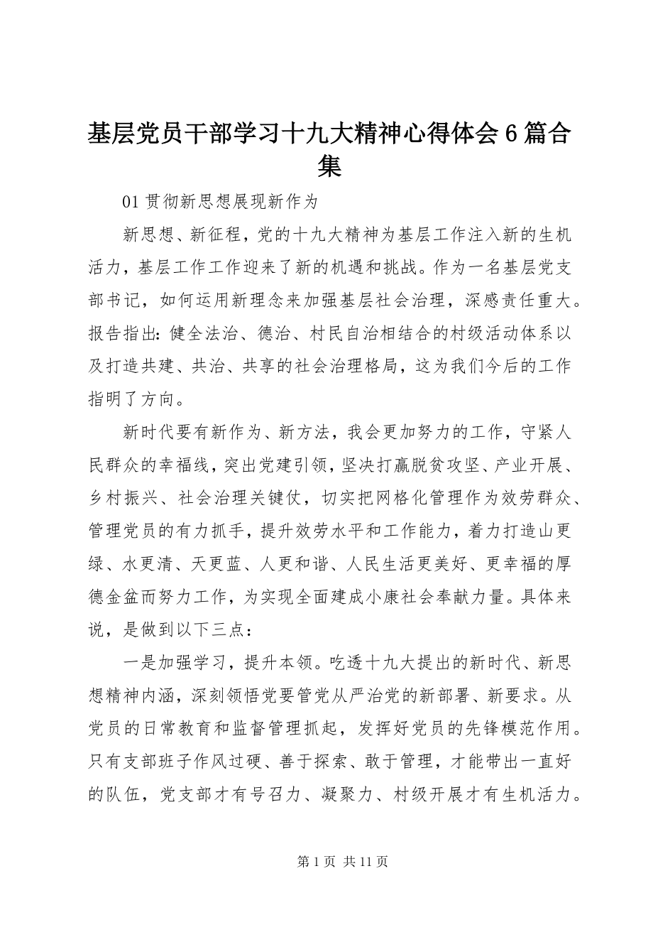 2023年基层党员干部学习十九大精神心得体会6篇合集.docx_第1页