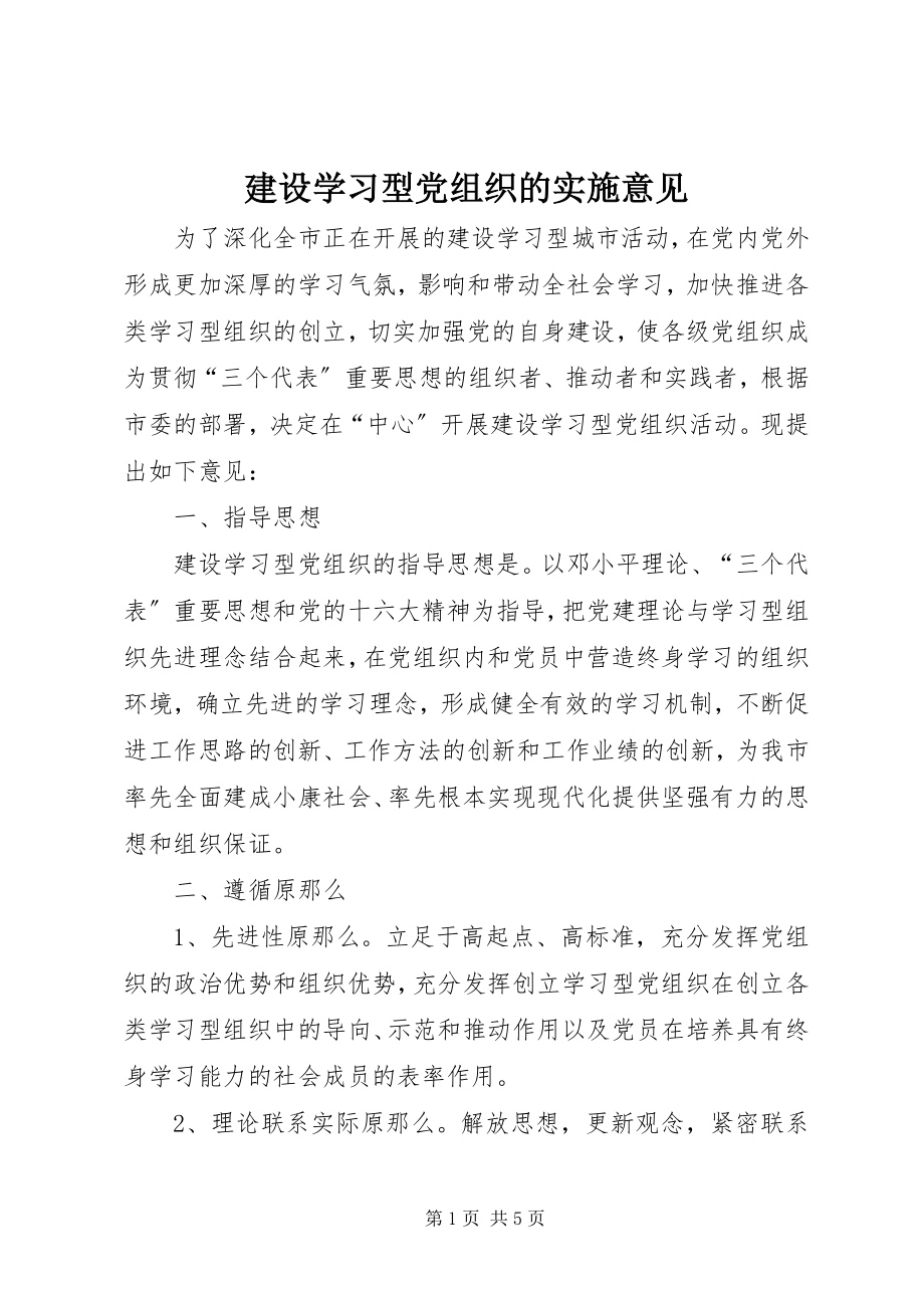 2023年建设学习型党组织的实施意见.docx_第1页