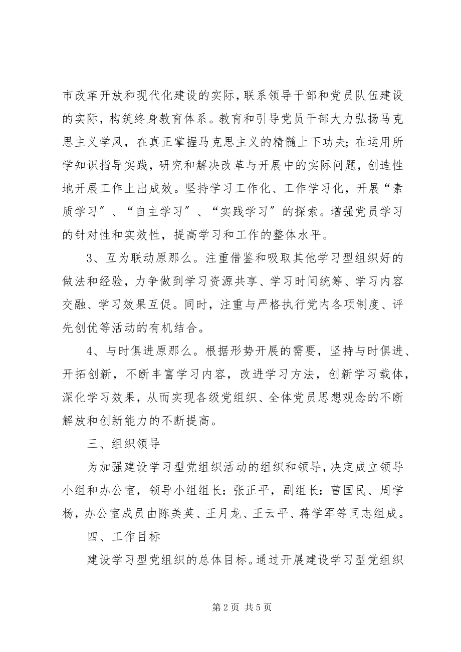 2023年建设学习型党组织的实施意见.docx_第2页