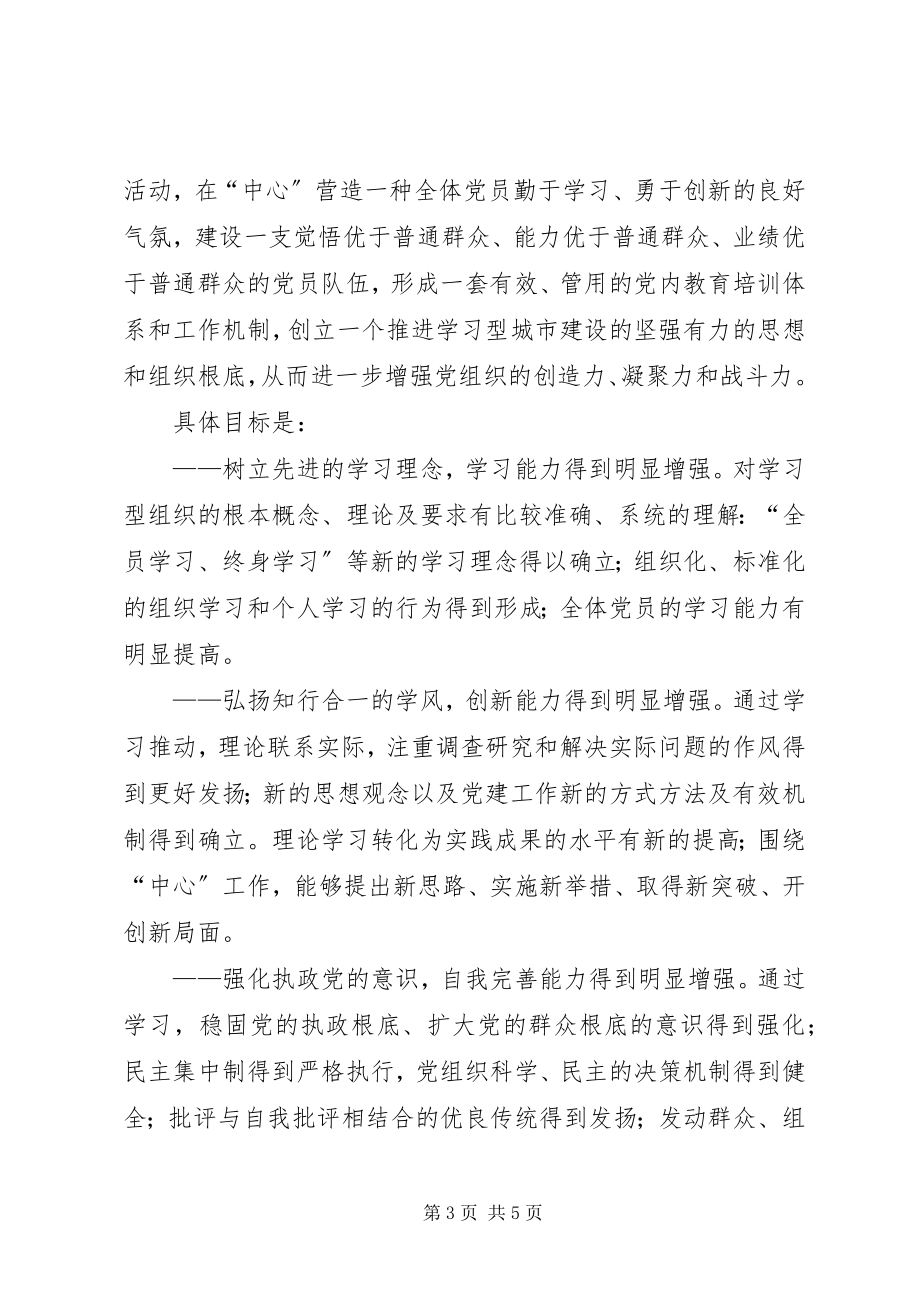 2023年建设学习型党组织的实施意见.docx_第3页