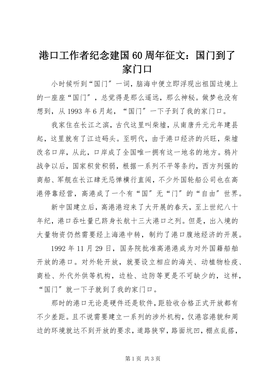 2023年港口工作者纪念建国60周年征文：国门到了家门口.docx_第1页