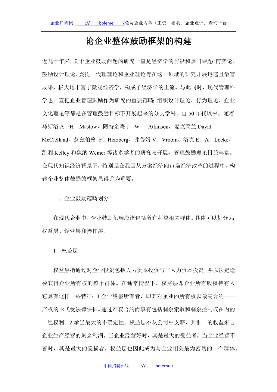 2023年论企业整体激励框架的构建.docx_第1页