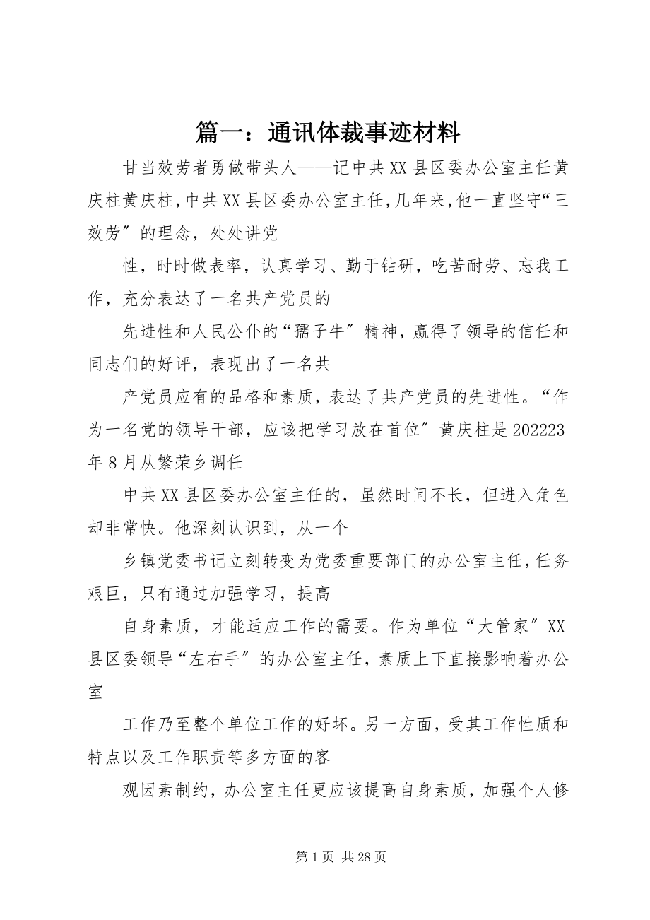 2023年通讯体裁事迹材料.docx_第1页