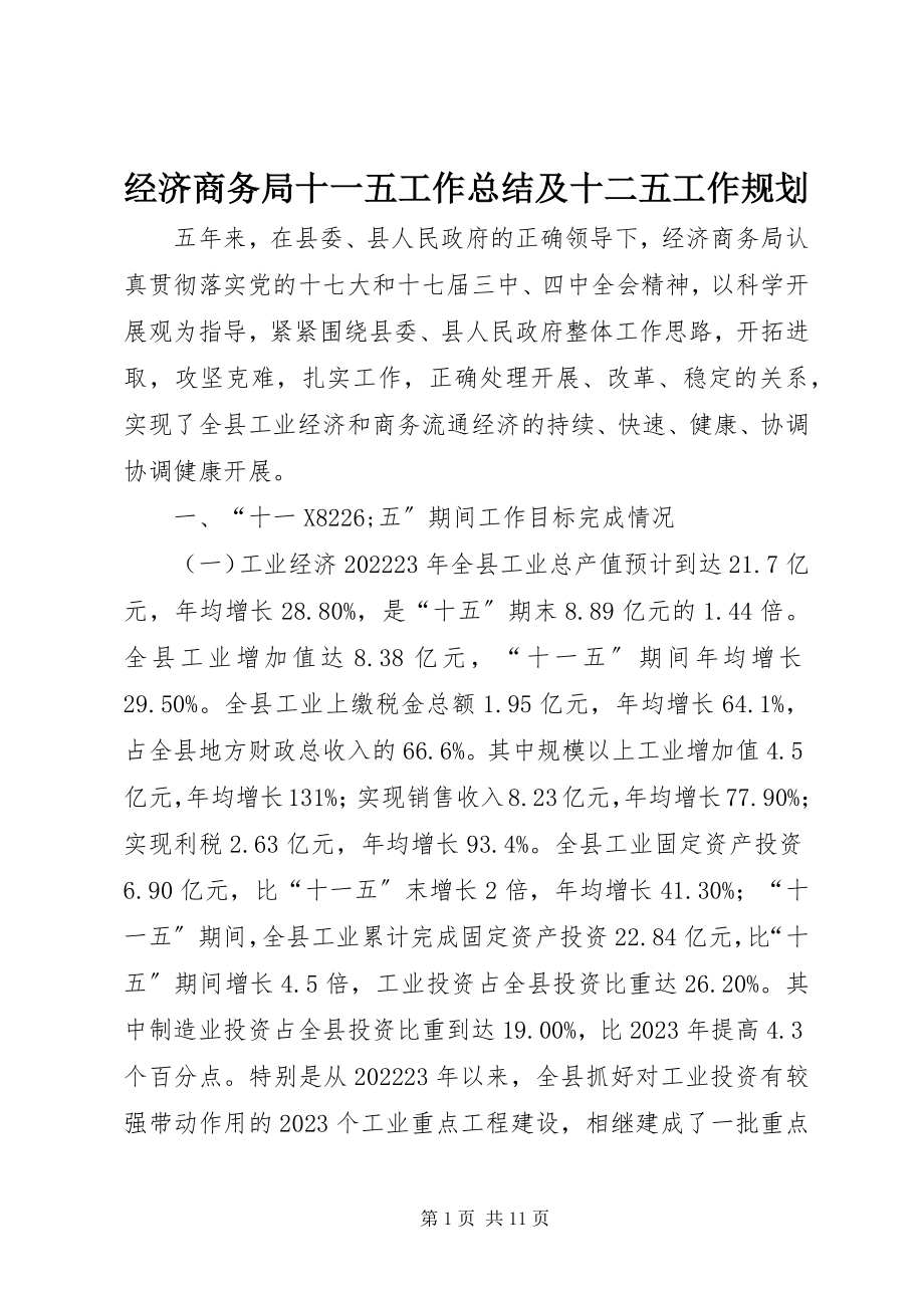 2023年经济商务局十一五工作总结及十二五工作规划.docx_第1页