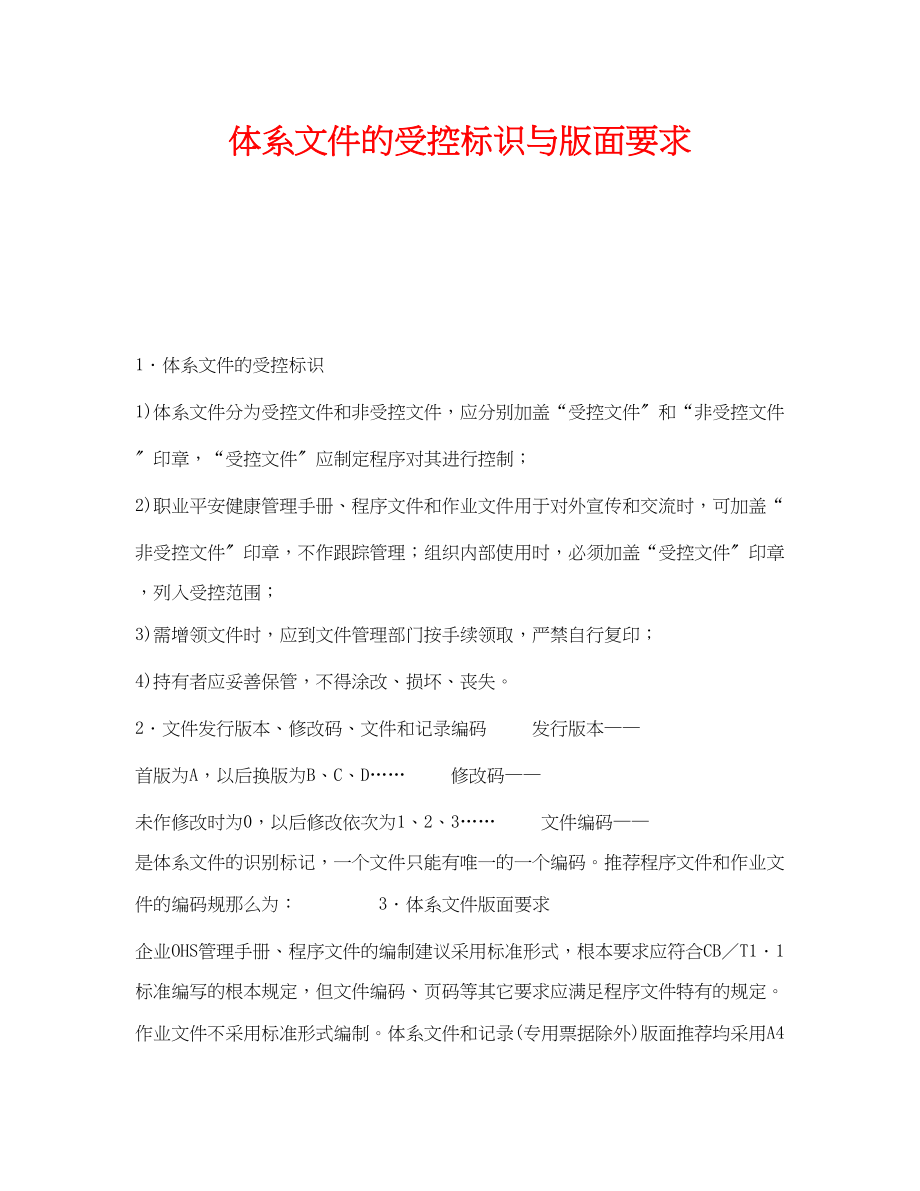 2023年《安全管理职业卫生》之体系文件的受控标识与版面要求.docx_第1页