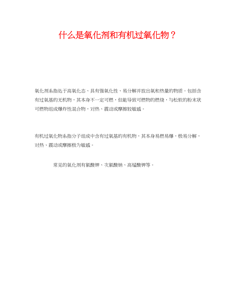 2023年《安全教育》之什么是氧化剂和有机过氧化物？.docx_第1页