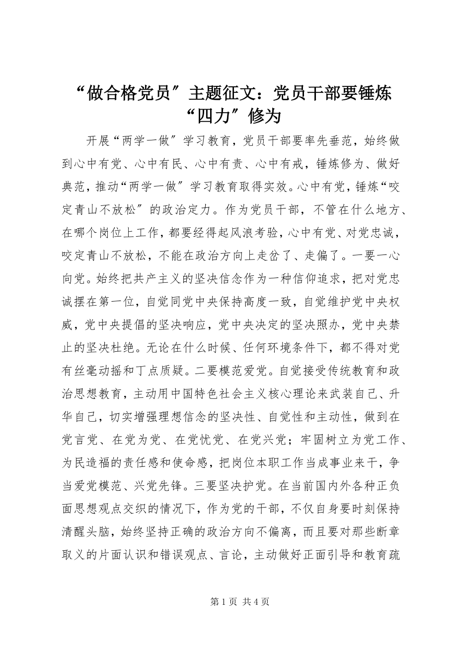 2023年做合格党员主题征文党员干部要锤炼四力修为.docx_第1页