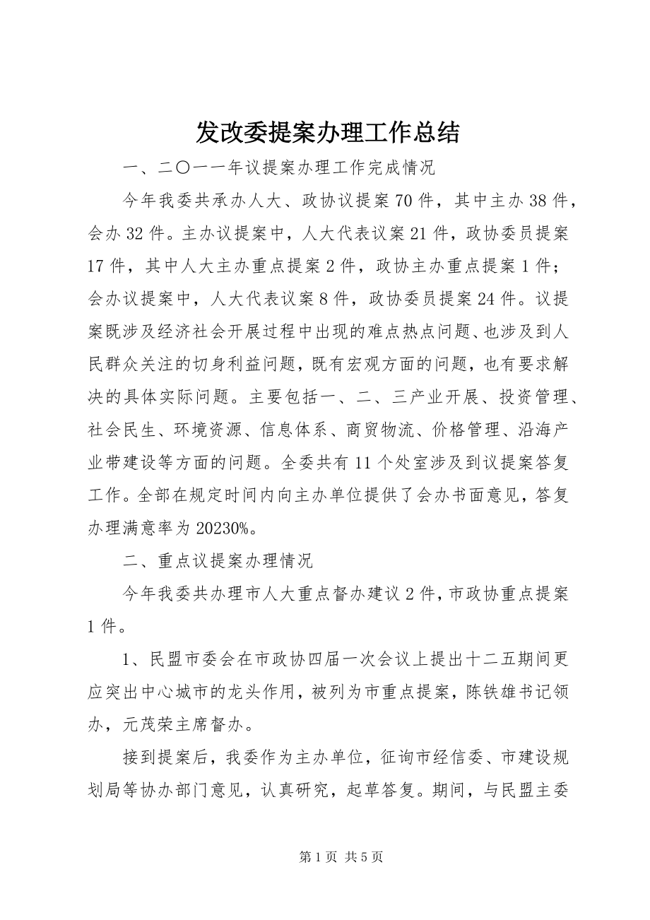 2023年发改委提案办理工作总结.docx_第1页