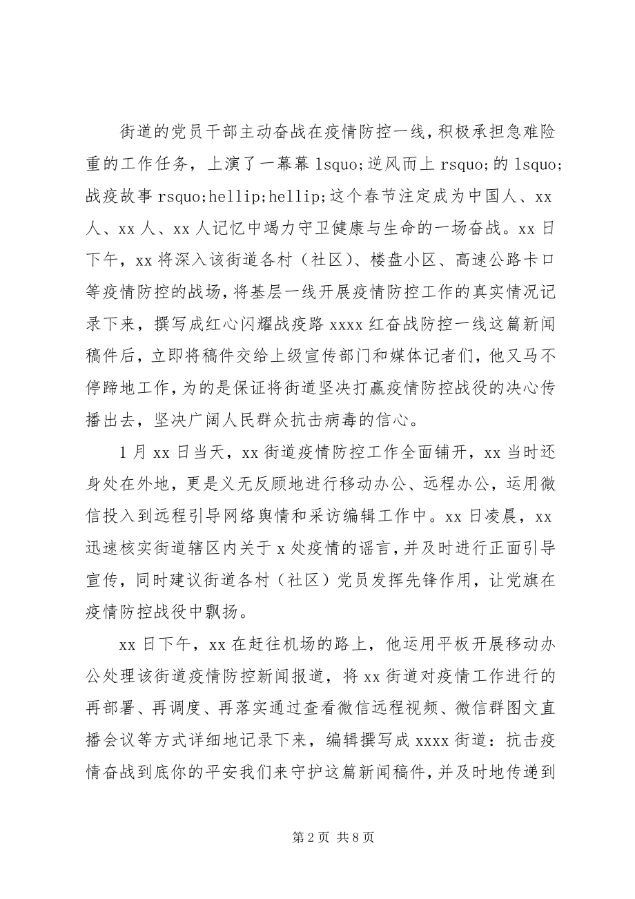 2023年基层宣传工作者优秀先进疫情防控事迹材料四篇.docx_第2页