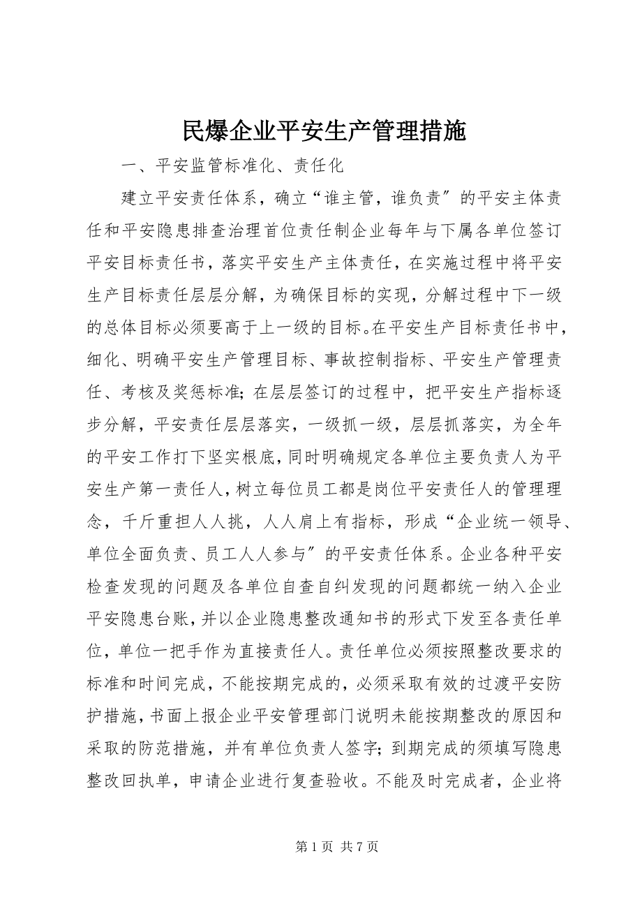 2023年民爆企业安全生产管理措施.docx_第1页