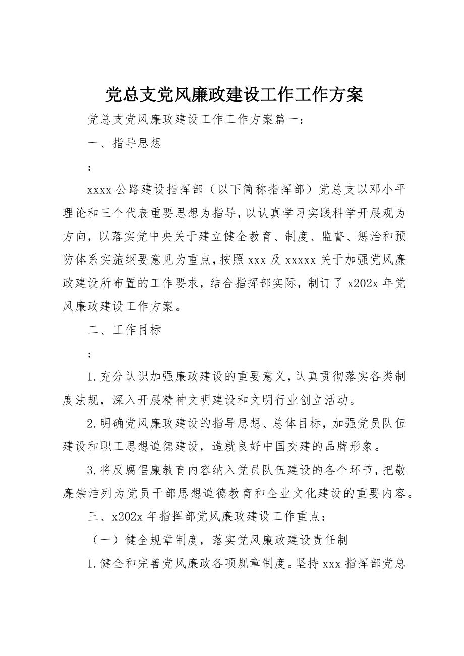 2023年党总支党风廉政建设工作工作计划.docx_第1页